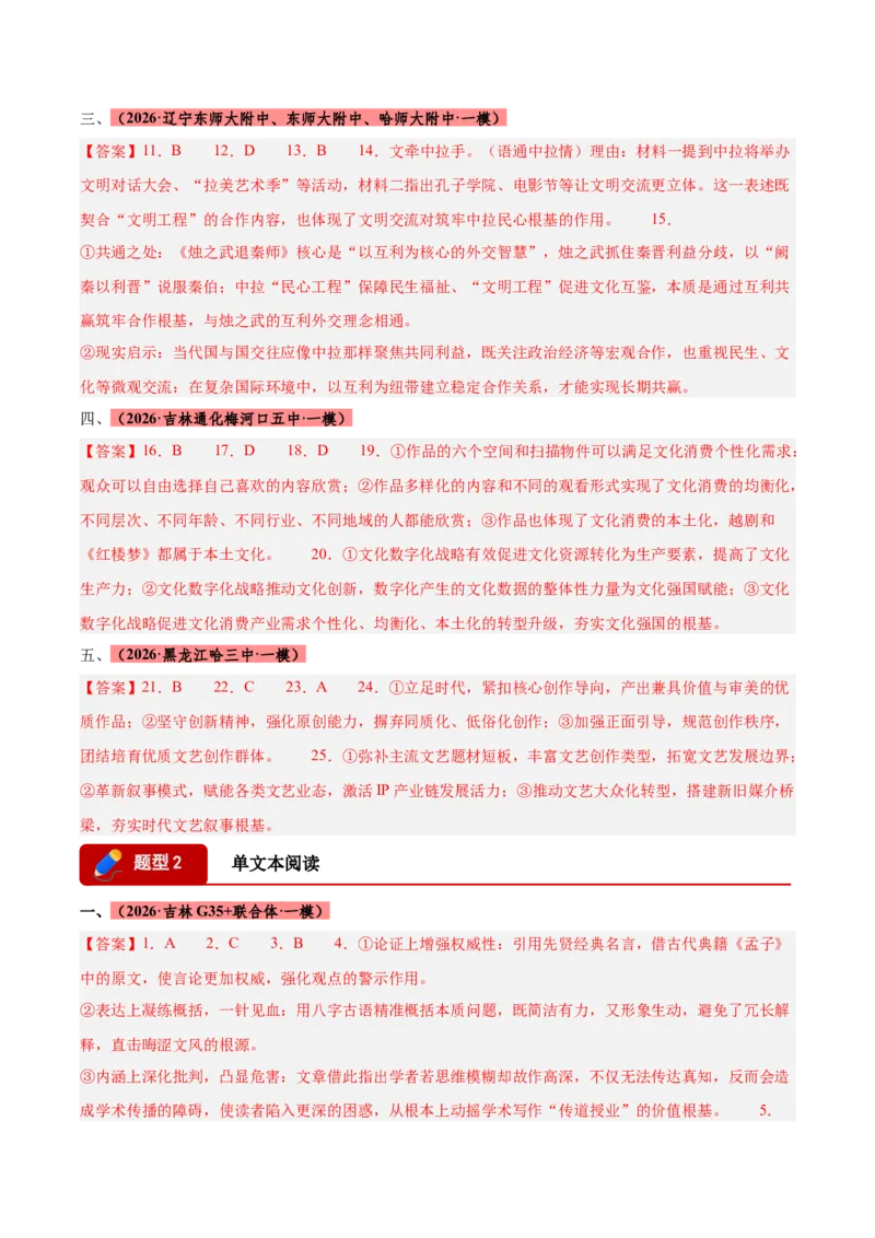 《专题01信息类文本阅读（两大题型）（黑吉辽蒙专用）（答案版）_高考一二三轮复习_语文_2026年-语文专项复习_2026年高考语文一模试题分类汇编（黑吉辽蒙专用）-G238_2026版》第2页预览