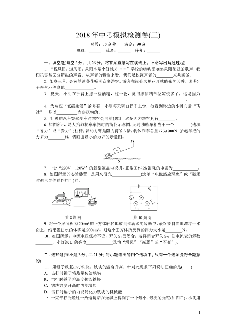 《3.2018年中考模拟检测卷（三）_初中全科知识点总结和试卷_赠送习题试卷_初中3年学习辅助资料_1、初中学习资料_4-4、物理_4-4-5、初三物理全册_2024更新_九下物理练习_模拟卷及答题卡》第1页预览