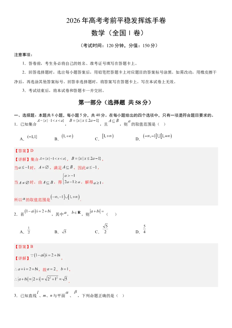 《2026年高考数学考前平稳发挥练手卷02（全国Ⅰ卷）（教师版）_数学_一轮复习_2027年高考数学一轮更新中_32027年高考数学考前练手卷》第1页预览