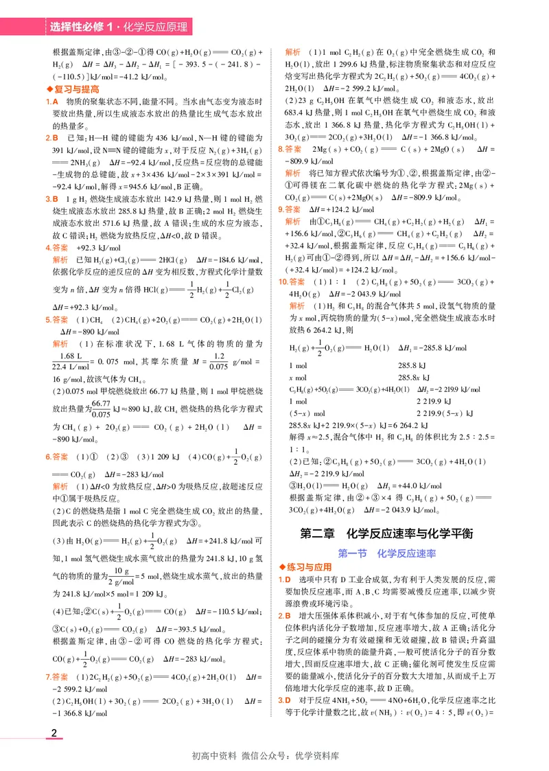 《3.新人教版高中化学选择性必修1教材习题答案_初高中资料库_高中资料库（转存避免链接过期失效）_高中化学》第2页预览