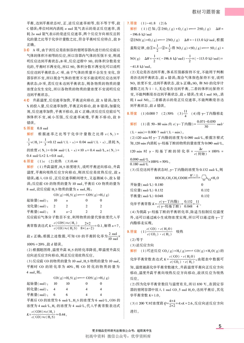 《3.新人教版高中化学选择性必修1教材习题答案_初高中资料库_高中资料库（转存避免链接过期失效）_高中化学》第5页预览