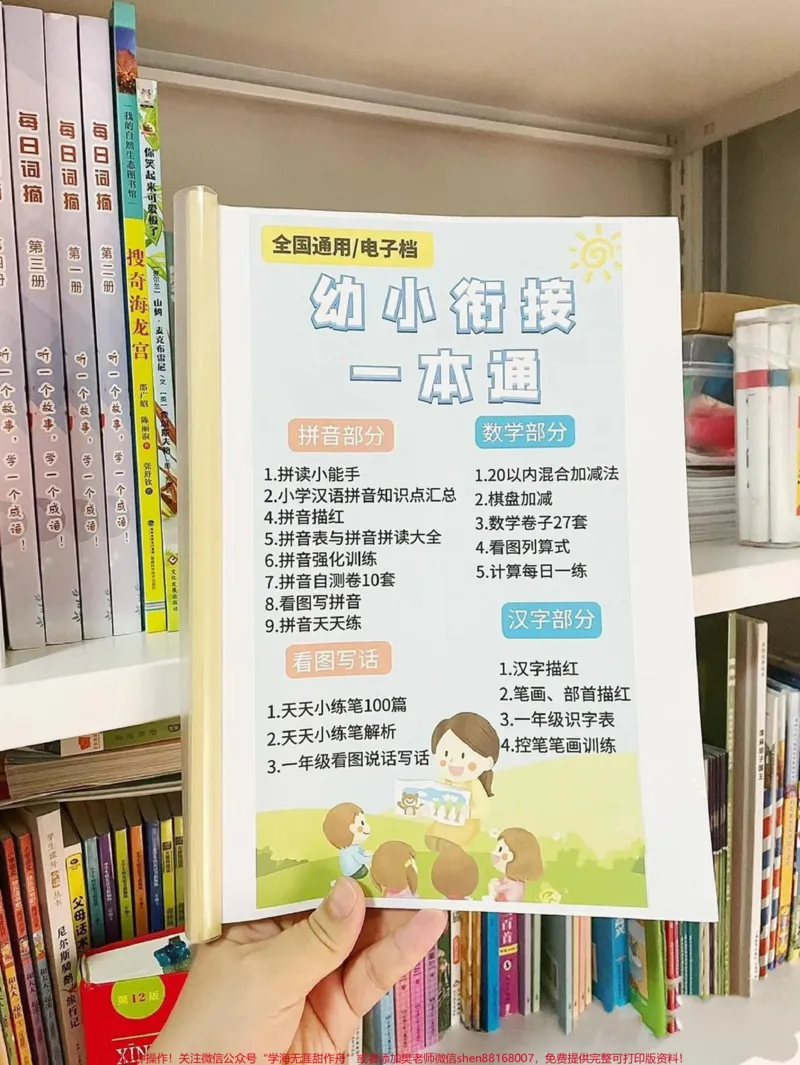 《幼小链接一本通，轻轻松松升幼小！老师给整理了一套幼升小的资料，真的太太太全面了，都不需要再去找其他资料了。幼小链接一定要做好，轻轻松松上小学#幼小衔接#幼升小#幼小链接拼音#一年级#幼小链接数学#暑假#小学生》第1页预览