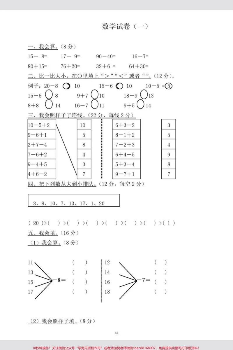 《幼小链接一本通，轻轻松松升幼小！老师给整理了一套幼升小的资料，真的太太太全面了，都不需要再去找其他资料了。幼小链接一定要做好，轻轻松松上小学#幼小衔接#幼升小#幼小链接拼音#一年级#幼小链接数学#暑假#小学生》第6页预览
