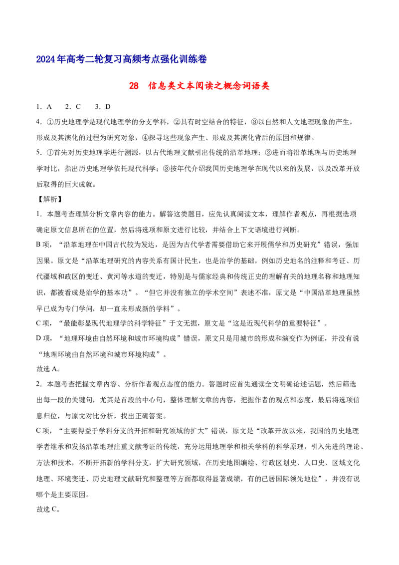 《28信息类文本阅读之概念词语类（新高考版）（全解全析）_语文_二轮复习_2025年_2025年新高考语文二轮复习高频考点重难点强化训练卷_资料》第1页预览