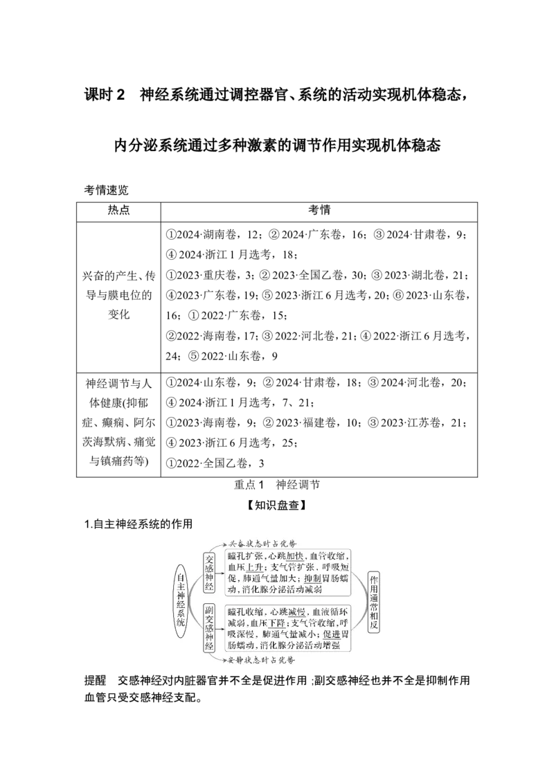 《课时2神经系统通过调控器官、系统的活动实现机体稳态，内分泌系统通过多种激素的调节作用实现机体稳态(1)_2026版高中《二三轮复习+冲刺复习》_另附1套Word版题库》第1页预览