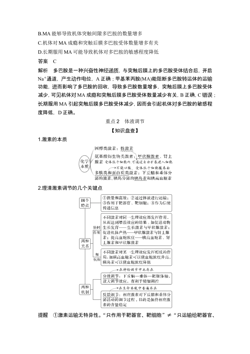 《课时2神经系统通过调控器官、系统的活动实现机体稳态，内分泌系统通过多种激素的调节作用实现机体稳态(1)_2026版高中《二三轮复习+冲刺复习》_另附1套Word版题库》第9页预览