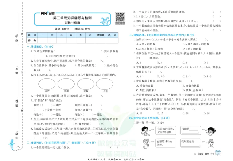 《黄冈名卷五年级下册数学人教版_07.小学语文、英语、数学专区_1~6年级全册黄冈名卷_5年级黄冈名卷_下册数学》第6页预览