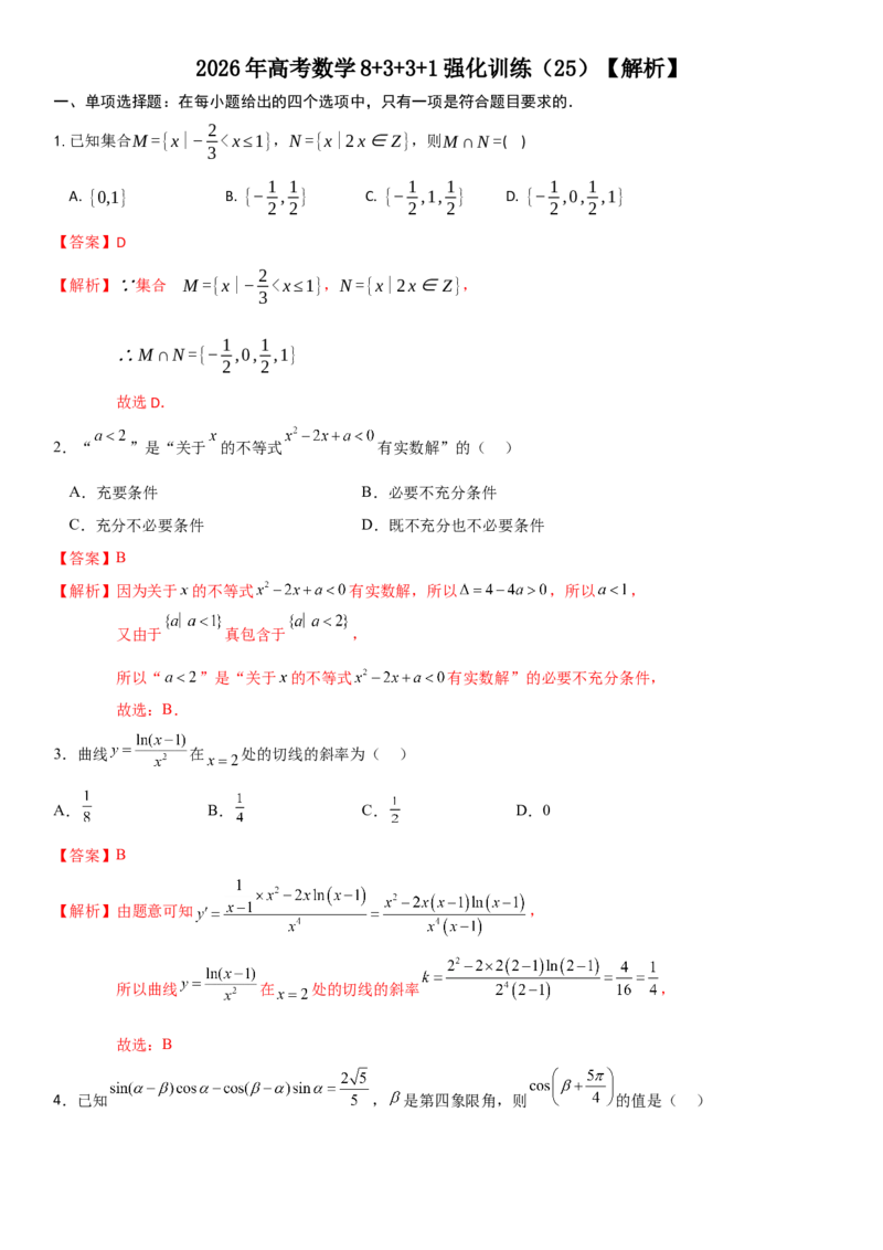《2026年高考数学8+3+3+1强化训练（25）（解析）_数学_专项复习_2027年高考数学专项复习更新中_82027年高考数学三轮多种题型强化训练》第1页预览