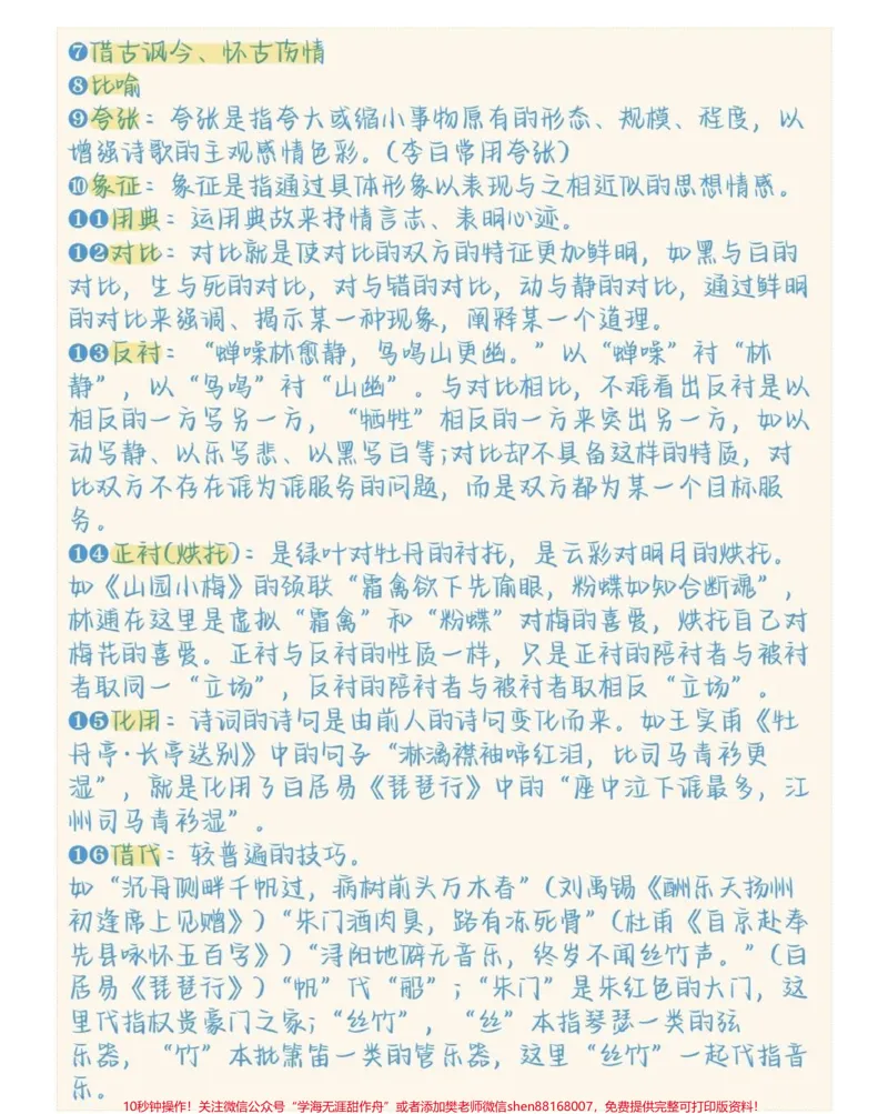 《语文古诗词基础知识及意象大全，这些都是要考的#语文#古诗词#知识点总结#图文伙伴计划#qunju888.com图文来了_最新小学1-9年级各科+幼升小+综合类学习资源汇总包》第3页预览