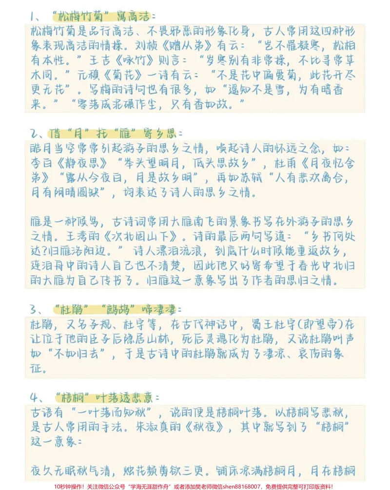 《语文古诗词基础知识及意象大全，这些都是要考的#语文#古诗词#知识点总结#图文伙伴计划#qunju888.com图文来了_最新小学1-9年级各科+幼升小+综合类学习资源汇总包》第5页预览