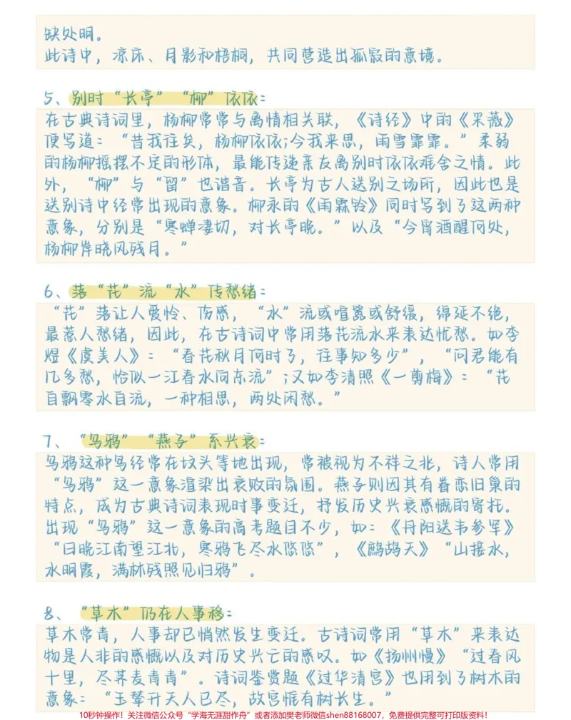 《语文古诗词基础知识及意象大全，这些都是要考的#语文#古诗词#知识点总结#图文伙伴计划#qunju888.com图文来了_最新小学1-9年级各科+幼升小+综合类学习资源汇总包》第6页预览