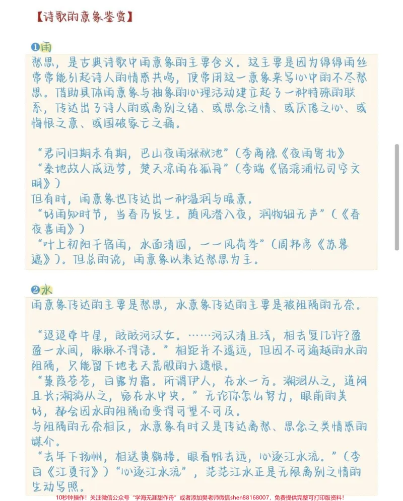 《语文古诗词基础知识及意象大全，这些都是要考的#语文#古诗词#知识点总结#图文伙伴计划#qunju888.com图文来了_最新小学1-9年级各科+幼升小+综合类学习资源汇总包》第7页预览