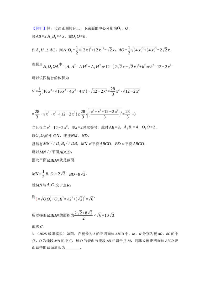 《专题三微专题2截面与动态问题（教师版）_高考一二三轮复习_数学_2026年-数学高考二轮复习_42026年高考数学二轮复习讲义与练习（通用）》第3页预览