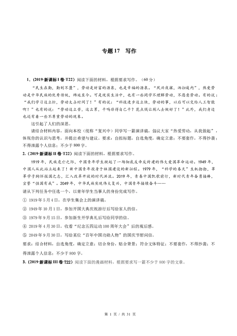 《专题17写作2010-2019年近10年高考语文真题分项版汇编（学生版）(1)_初高中资料库_高中资料库（转存避免链接过期失效）_高中语文》第1页预览