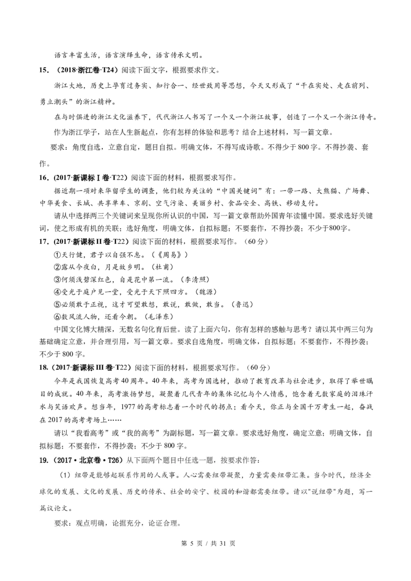 《专题17写作2010-2019年近10年高考语文真题分项版汇编（学生版）(1)_初高中资料库_高中资料库（转存避免链接过期失效）_高中语文》第5页预览