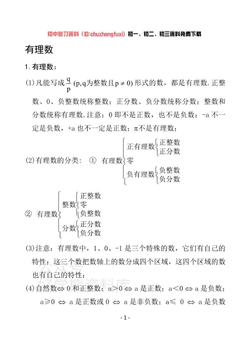 《冀教版七年级上册数学知识汇总_初高中资料库_初中资料库（转存避免链接过期失效）_初中数学》第1页预览