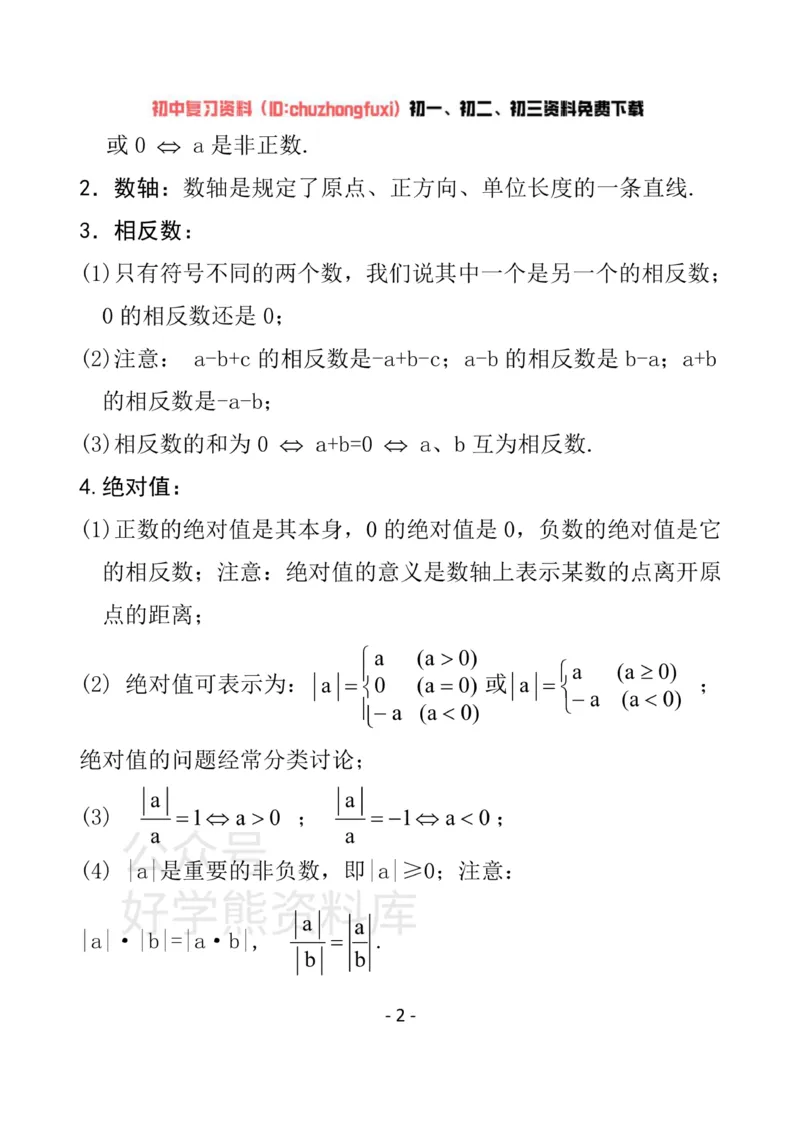 《冀教版七年级上册数学知识汇总_初高中资料库_初中资料库（转存避免链接过期失效）_初中数学》第2页预览