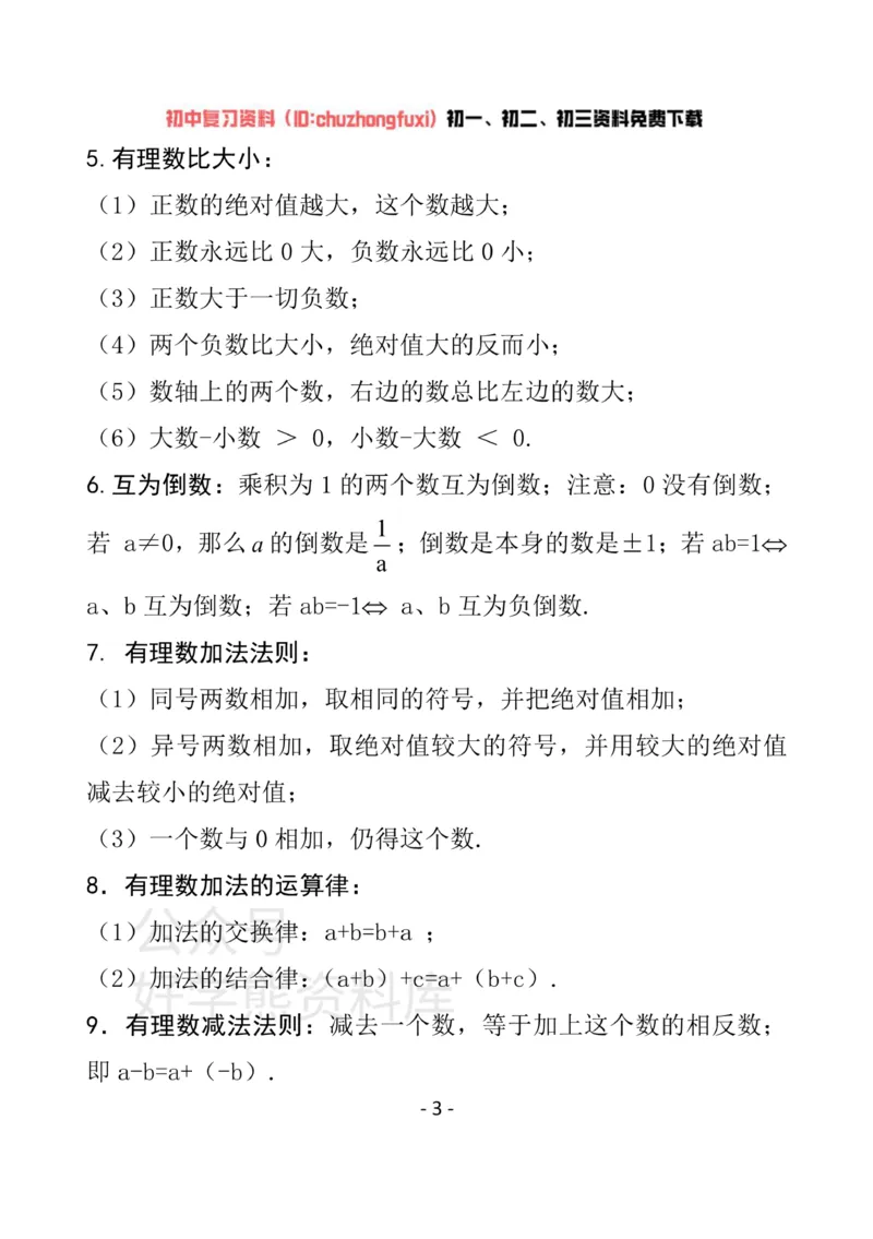 《冀教版七年级上册数学知识汇总_初高中资料库_初中资料库（转存避免链接过期失效）_初中数学》第3页预览