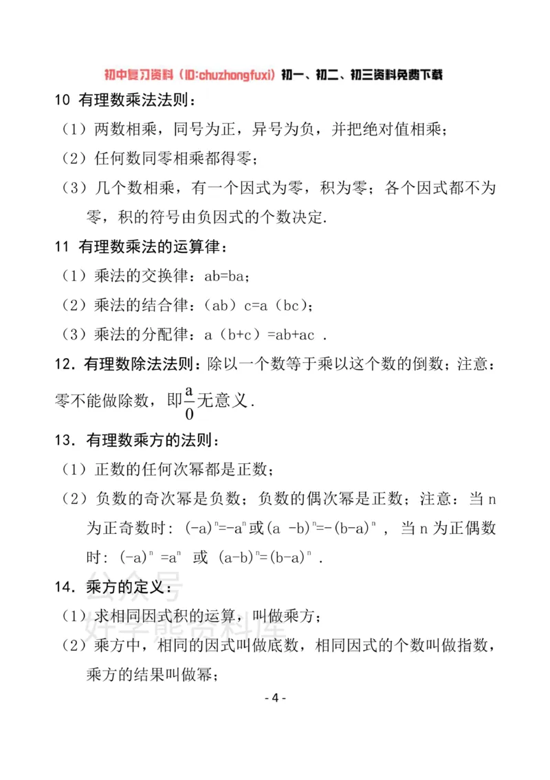 《冀教版七年级上册数学知识汇总_初高中资料库_初中资料库（转存避免链接过期失效）_初中数学》第4页预览