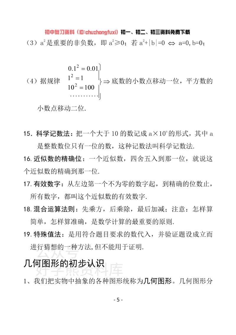 《冀教版七年级上册数学知识汇总_初高中资料库_初中资料库（转存避免链接过期失效）_初中数学》第5页预览