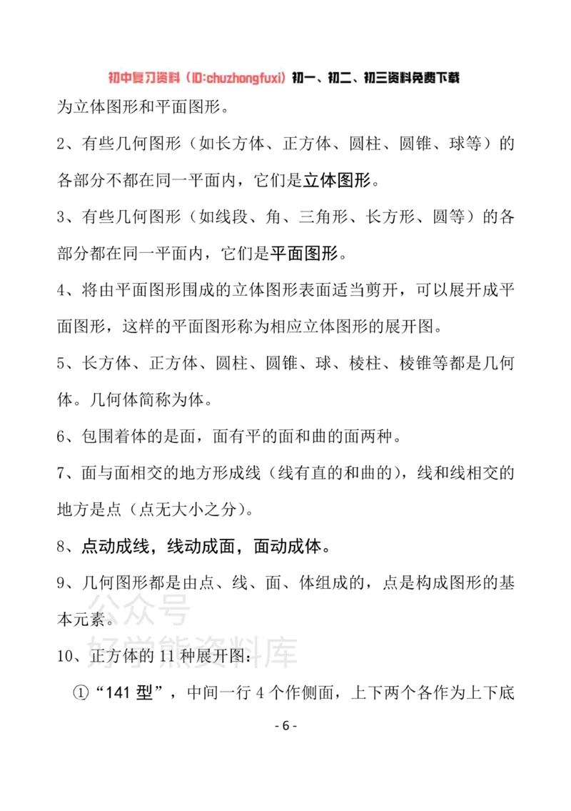 《冀教版七年级上册数学知识汇总_初高中资料库_初中资料库（转存避免链接过期失效）_初中数学》第6页预览