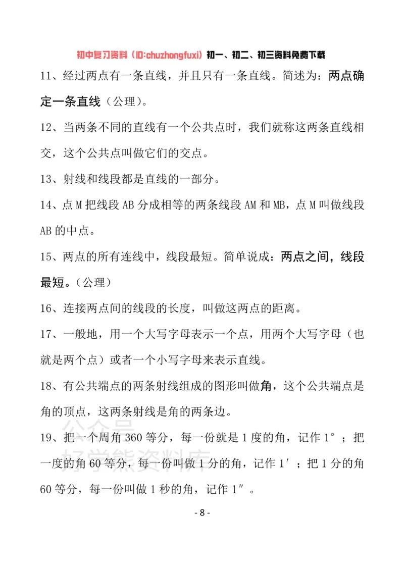 《冀教版七年级上册数学知识汇总_初高中资料库_初中资料库（转存避免链接过期失效）_初中数学》第8页预览