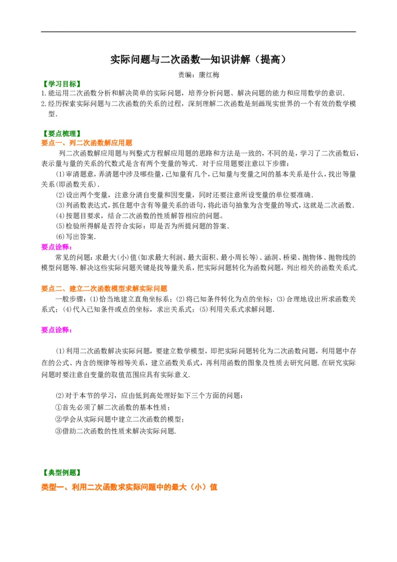《397884实际问题与二次函数—知识讲解（提高）_20190524133908_初高中资料库_初中资料库（转存避免链接过期失效）_初中数学》第1页预览