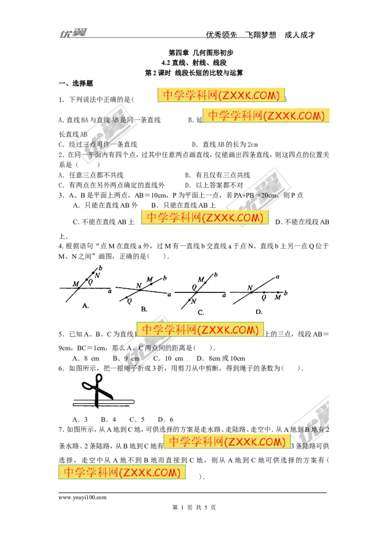 《4.2第2课时线段长短的比较与运算_初高中资料库_初中资料库（转存避免链接过期失效）_初中数学》第1页预览