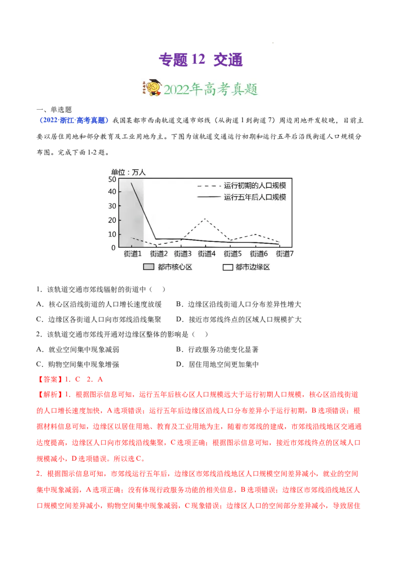 《专题12交通-三年（2020-2022）高考地理真题分项汇编（全国通用）（解析版）(1)_初高中资料库_高中资料库（转存避免链接过期失效）_高中地理》第1页预览