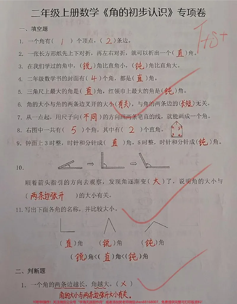 《角的初步认识高频考点专项练习卷，都是重点干货考题，练一练整合思维#二年级上册数学#角的认识#必考考点#二年级#易错题_最新小学1-9年级各科+幼升小+综合类学习资源汇总包》第1页预览