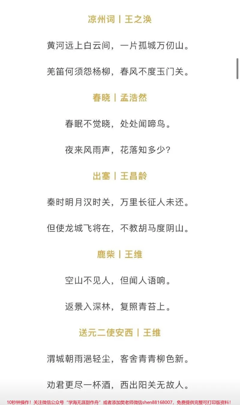 《小学1-6年级必背古诗_最新小学1-9年级各科+幼升小+综合类学习资源汇总包_价值20万元！最新小学1-9年级各科+幼升小+综合类学习资源汇总包_四年级一线老师整理版资源（全网独家）》第3页预览