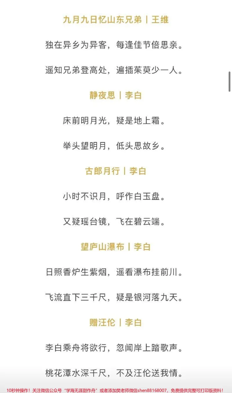 《小学1-6年级必背古诗_最新小学1-9年级各科+幼升小+综合类学习资源汇总包_价值20万元！最新小学1-9年级各科+幼升小+综合类学习资源汇总包_四年级一线老师整理版资源（全网独家）》第4页预览