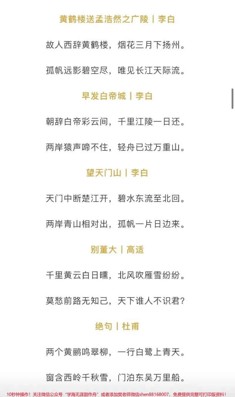 《小学1-6年级必背古诗_最新小学1-9年级各科+幼升小+综合类学习资源汇总包_价值20万元！最新小学1-9年级各科+幼升小+综合类学习资源汇总包_四年级一线老师整理版资源（全网独家）》第5页预览