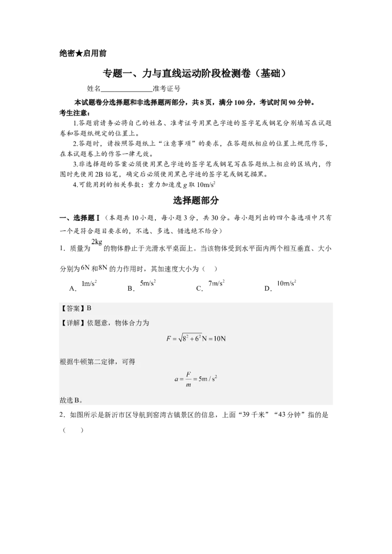 《专题一、力与直线运动阶段检测（基础教师版）_高考一二三轮复习_物理_2026年-物理高考二轮复习_252026届浙江省物理高考二轮专题复习阶段检测分层试卷》第1页预览