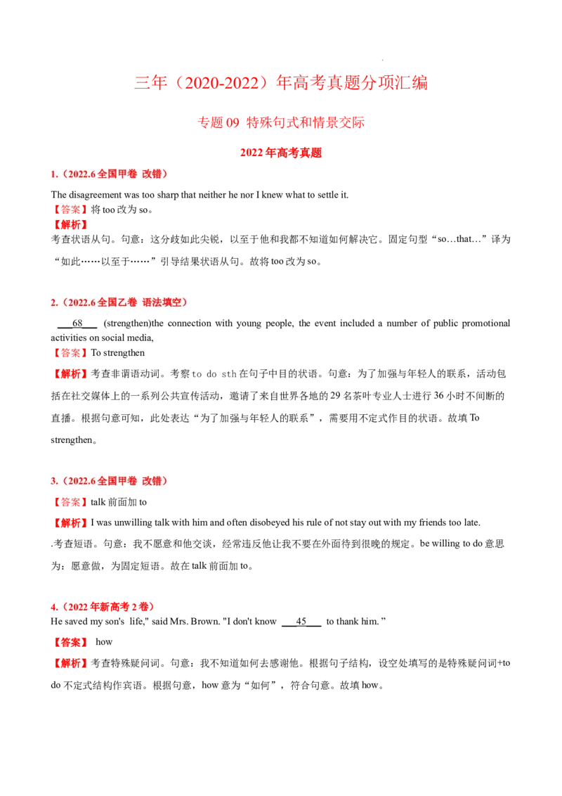 《专题09特殊句式-三年（2020-2022）高考真题英语分项汇编（解析版）_初高中资料库_高中资料库（转存避免链接过期失效）_高中英语》第1页预览