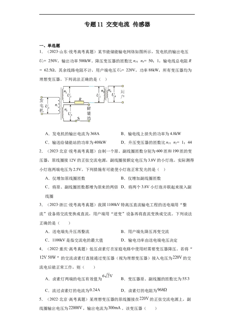 《专题11交变电流传感器(原卷版)_初高中资料库_高中资料库（转存避免链接过期失效）_高中物理》第1页预览