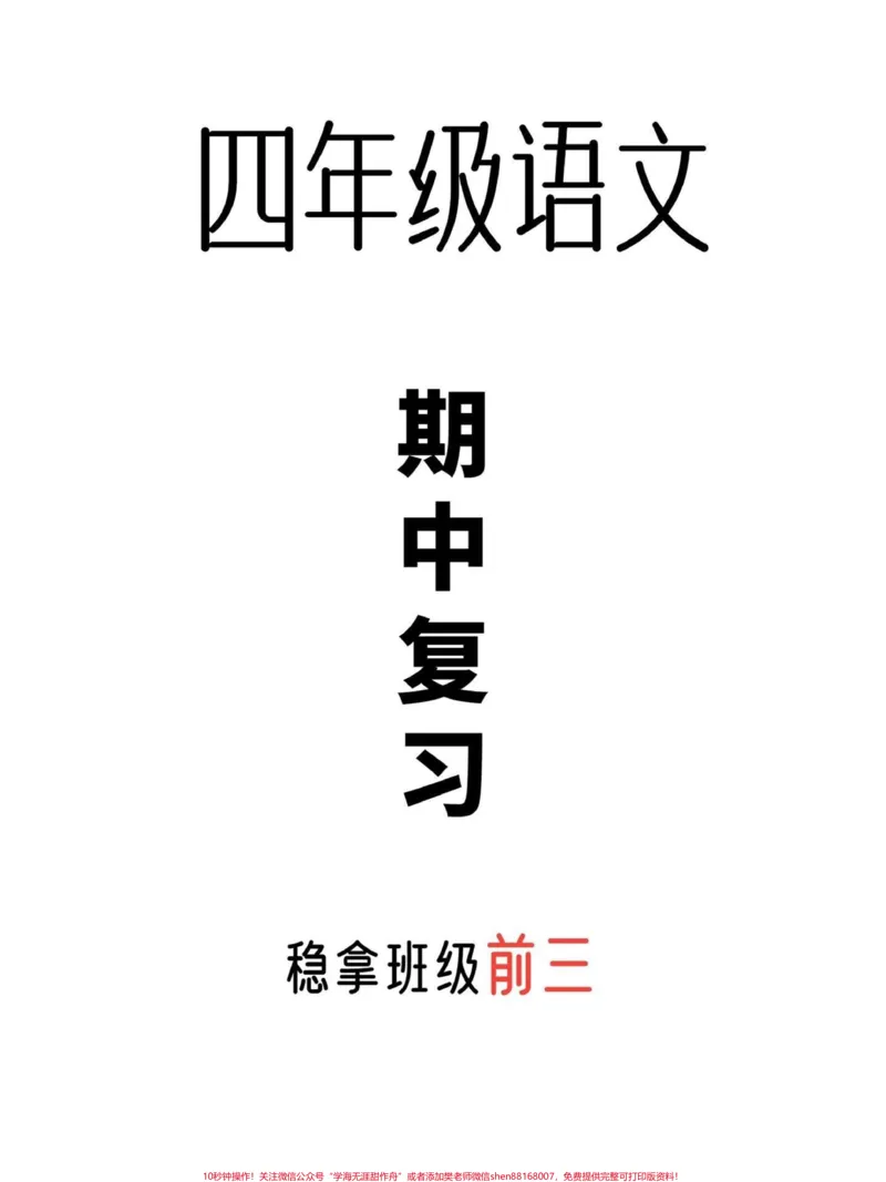 《四年级上册语文1-8单元知识梳理。被问爆了的四年级上册全册重点汇总,全力备战期中考试,不丢基础分,赶快打印给孩子学习来吧!#四年级语文#四年级语文上册#知识点总结#期中复习-副本》第1页预览