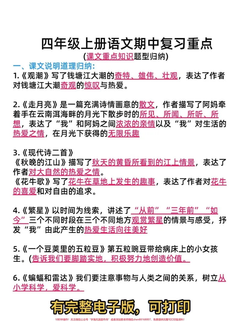 《四年级上册语文1-8单元知识梳理。被问爆了的四年级上册全册重点汇总,全力备战期中考试,不丢基础分,赶快打印给孩子学习来吧!#四年级语文#四年级语文上册#知识点总结#期中复习-副本》第2页预览