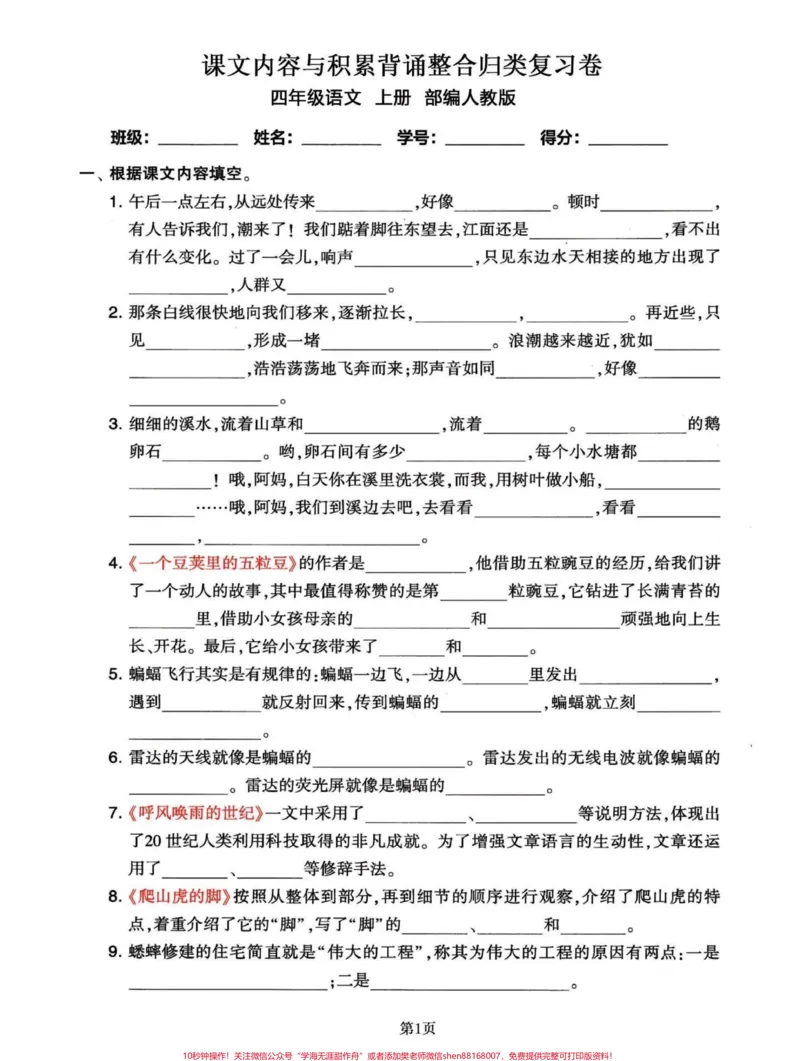 《四年级语文上册期末复习课文内容积累整合。四年级语文上册课文知识积累整合,知识点比较重要,可以练习一下。效果不要太好!期末考试的时候会出现这种知识题。加油宝子们!#四年级上册语文期末复习#四年级上册语文#四年级期末#四年级语文上册日积月累#四年级语文课文积累-副本》第1页预览