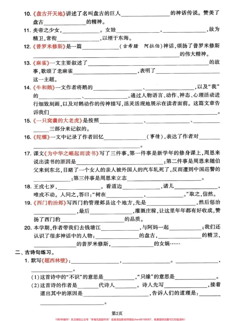 《四年级语文上册期末复习课文内容积累整合。四年级语文上册课文知识积累整合,知识点比较重要,可以练习一下。效果不要太好!期末考试的时候会出现这种知识题。加油宝子们!#四年级上册语文期末复习#四年级上册语文#四年级期末#四年级语文上册日积月累#四年级语文课文积累-副本》第2页预览