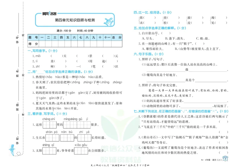 《黄冈名卷二年级上册语文五四制_07.小学语文、英语、数学专区_1~6年级全册黄冈名卷_2年级黄冈名卷_上册语文》第10页预览