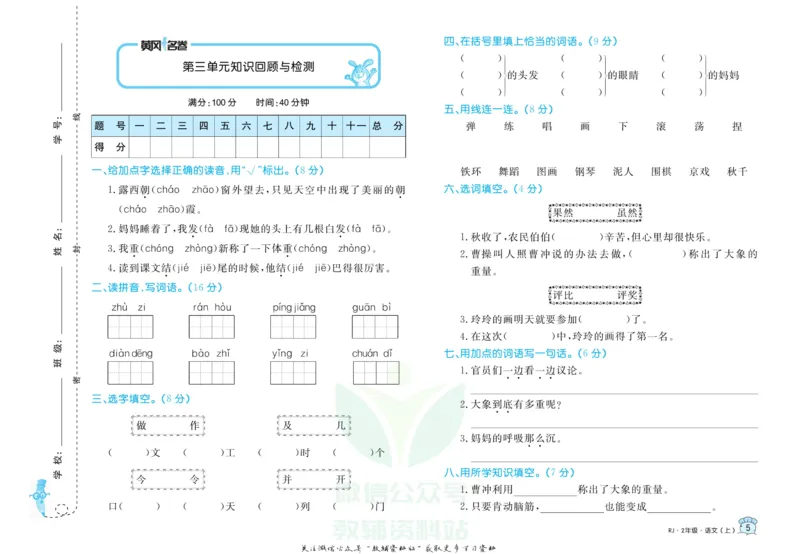 《黄冈名卷二年级上册语文五四制_07.小学语文、英语、数学专区_1~6年级全册黄冈名卷_2年级黄冈名卷_上册语文》第8页预览