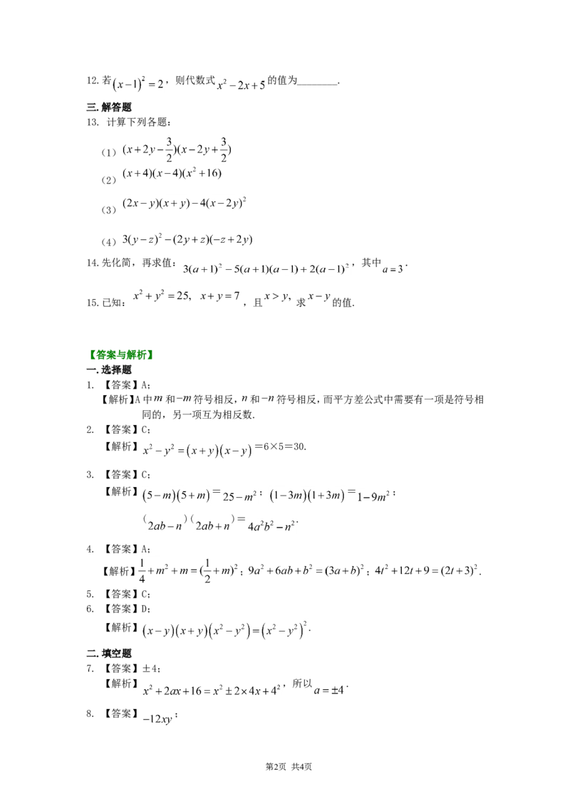 《25.乘法公式（基础）巩固练习_初高中资料库_初中资料库（转存避免链接过期失效）_初中数学》第2页预览