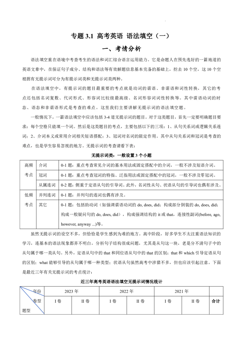 《专题3.1+语法填空(一)（考情分析+真题回顾+最新模拟试题）（解析版）_初高中资料库_高中资料库（转存避免链接过期失效）_高中英语》第1页预览