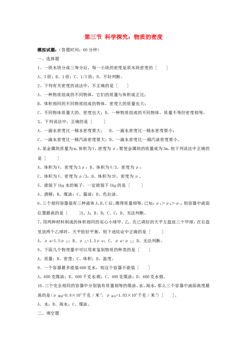 《5.3科学探究：物质的密度同步练习_初高中资料库_初中资料库（转存避免链接过期失效）_初中物理》第1页预览