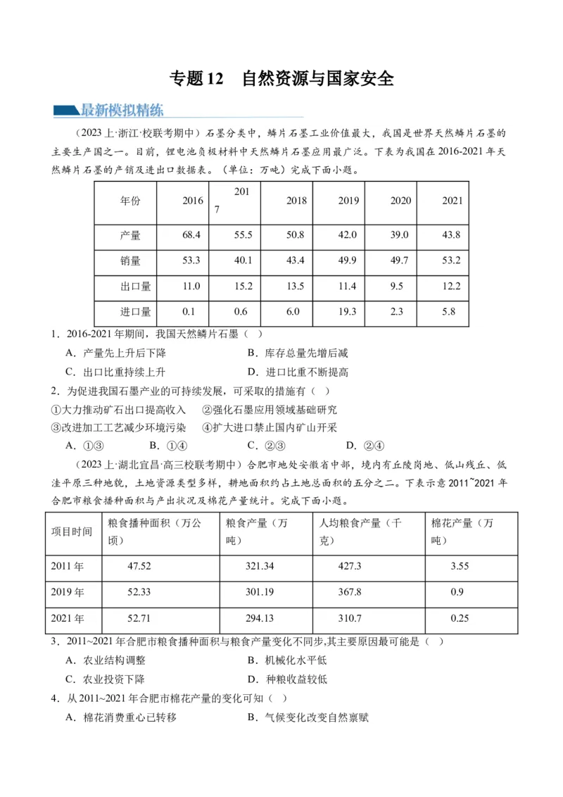 《专题12自然资源与国家安全（练习）（原卷版）_初高中资料库_高中资料库（转存避免链接过期失效）_高中地理》第1页预览