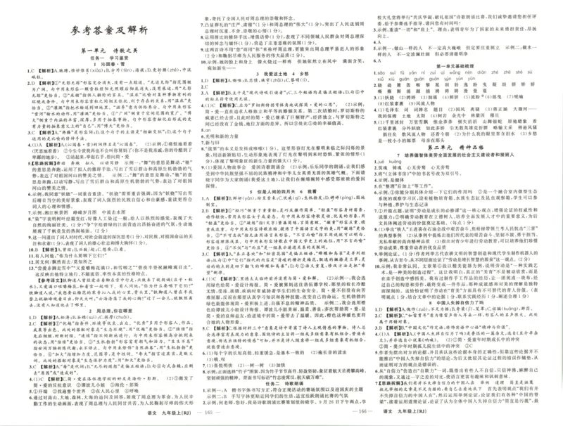 《答案_2026秋初中教辅合集_2027《立体学习法•四清导航》9上语文（人教）》第1页预览