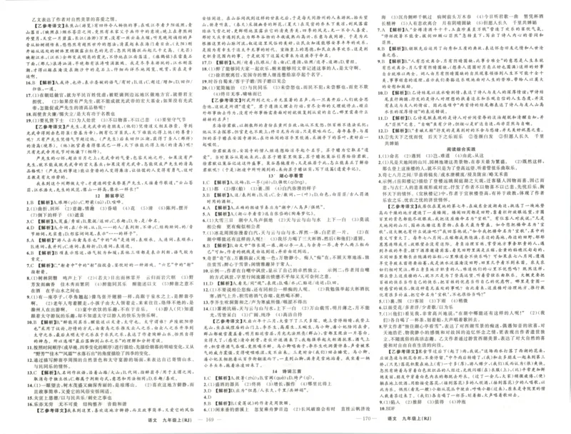 《答案_2026秋初中教辅合集_2027《立体学习法•四清导航》9上语文（人教）》第3页预览