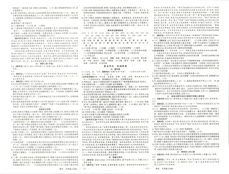 《答案_2026秋初中教辅合集_2027《立体学习法•四清导航》9上语文（人教）》第5页预览