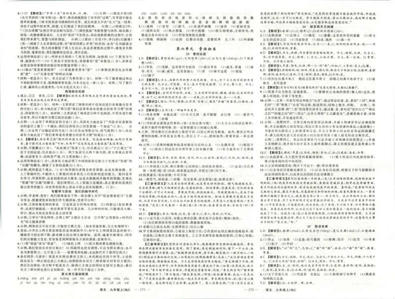 《答案_2026秋初中教辅合集_2027《立体学习法•四清导航》9上语文（人教）》第6页预览